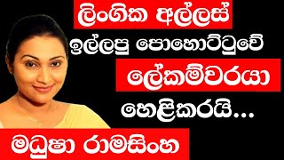 ලිංගික අල්ලස් ඉල්ලපු පොහොට්ටුවේ ලේකම්වරයා  කවුද - |TALK WITH SUDATHTHA|