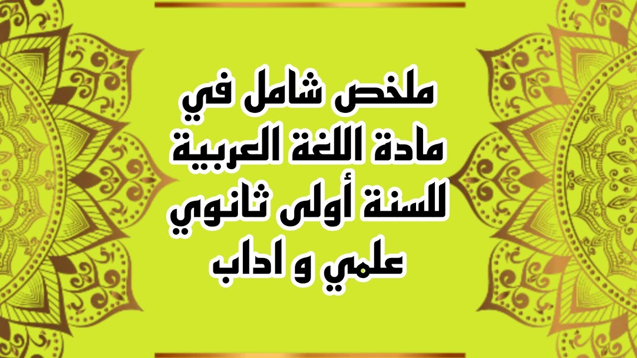 ملخص شامل في مادة اللغة العربية للسنة أولى ثانوي جذع مشترك علوم و اداب الفصل الثاني
