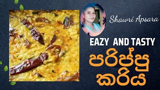 easy and tasty dhal curry without coconut milk | ලේසියෙන් ඉක්මනින් පොල් කිරි නැතිව හදන පරිප්පු කරිය