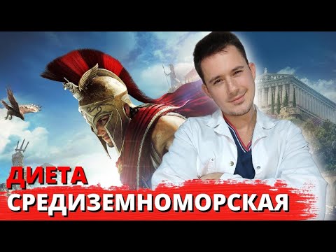 Средиземноморская диета | Польза и вред | Мнение врача