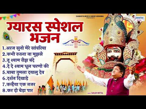ग्यारस स्पेशल भजन - नॉनस्टॉप खाटू श्याम जी के भजन - कभी रूठना ना मुझसे, तू श्याम रिझा बन्दे