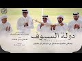 دولة السيوف   معالي الشيخ سلطان بن حمدان آل نهيان   أداء هادي بن جابر  نجومي