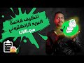 تنظيف قائمة البريد الإلكتروني مجاااااانا 2023 إستهداف الإيميلات الفعالة تنظيف قائمة البريد الإلكتروني مجاااااانا 2023 إستهداف الإيميلات الفعالة