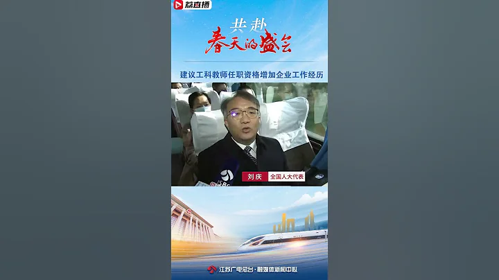 全國人大代表劉慶：#建議工科教師任職資格增加企業工作經歷 - 天天要聞