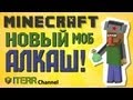 Minecraft. Новый моб - Алкаш!