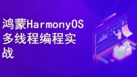 鸿蒙HarmonyOS多线程编程实战：AI语音