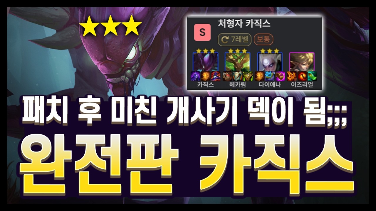 【롤토체스 공략】프로들의 배치 깎아서 옴 ㅇㅇ!! 처음해도 1등하는 미친듯한 사기덱!! 카직스 리롤 완벽 공략 (롤토체스 시즌18)