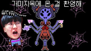 거미왕 머펫의 유혹?! 이번엔 진짜 대위기!! ㅠㅠ [ 언더테일 #5 (Undertale) ] l 휴지(HueZ)