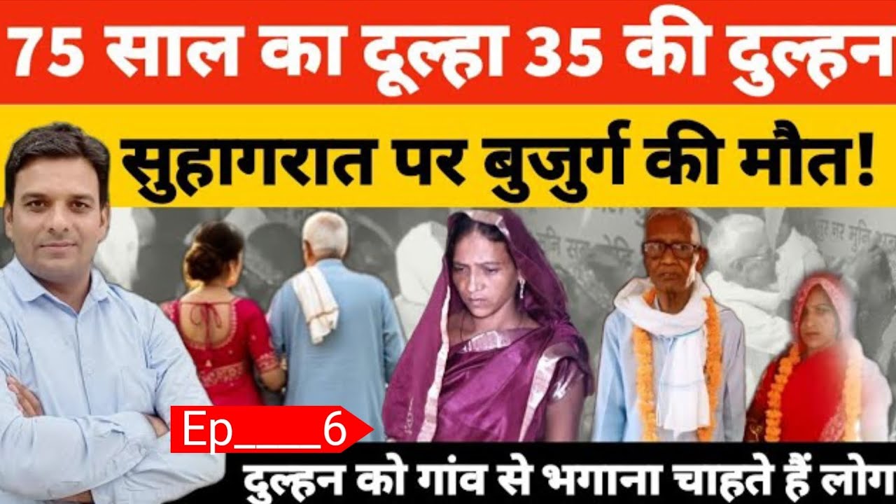 जौनपुर मैरेज 70 साल का दुल्हा और 35 की दुल्हन सु#हाग   रात के बाद कैसे हुई बुजुर्ग दुल्हे का मोत?