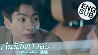 [Eng Sub] คืนนับดาว Astrophile | EP.7 [2/4]