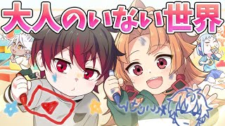 【前編】世界から大人がいなくなるとどうなるのか【コラボ】【アニメ】【漫画】