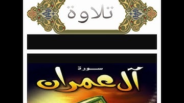 سورة ال عمران / التلاوة  من الآية  رقم ((  158 إلى 165))