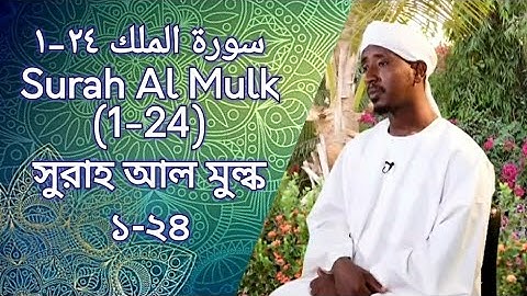 SURAH AL MULK (1-24) | من سورة الملك | সুরাহ আল মুল্ক (১-২৪) Sheikh Abdul Haleem Hussain