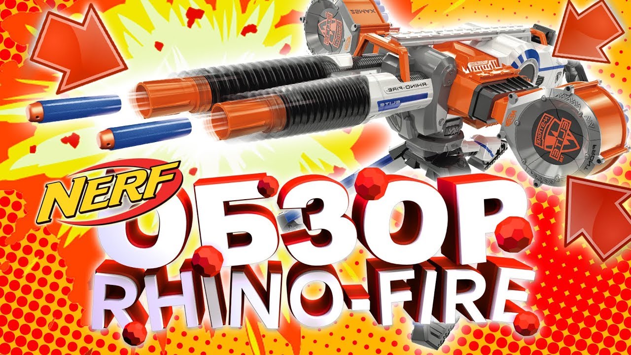 РИНО-ФАЕР! // ОБЗОР крутого бластера нерф! НЁРФ БИТВА // НЁРФ ВОЙНА