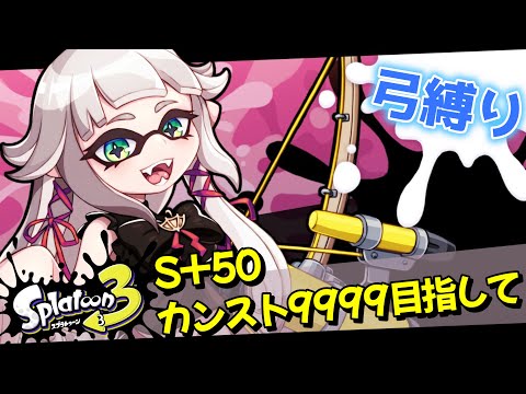 S+50カンスト9999目指して！弓専(トライストリンガー+LACT-450)ガチマ！元オールXはどこまで行けるのか！【スプラトゥーン3】【LIVE配信】【 女性Vtuber