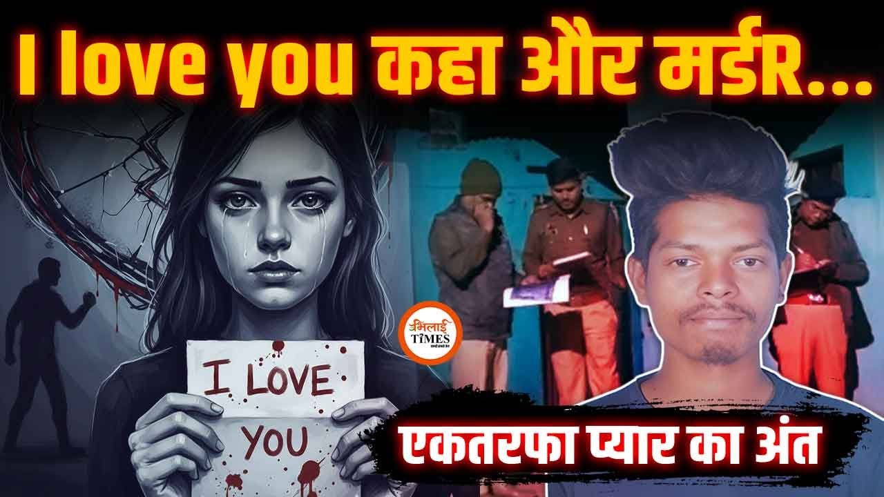 लड़की करती थी एकतरफा प्यार | I Love You कहा और मर्डR | Korba| Yashwant Sahu |