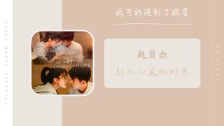 刻入心底的时光 - 赵贝尔（我可能遇到了救星 影视剧 OST） | Drama Hi Venus OST