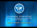 ΑΠΕΡΓΙΑ ΠΥΡΟΣΒΕΣΤΩΝ - ΑΝΑΚΟΙΝΩΣΗ ΤΗΣ ΚΕΝΤΡΙΚΗΣ ΔΙΟΙΚΗΣΗΣ ΠΕΡΙΦΕΡΕΙΑΣ ΔΥΤ.ΜΑΚΕΔΟΝΙΑΣ ΕΛΛΗΝΩΝ ΣΥΝΕΛΕΥΣΙΣ 