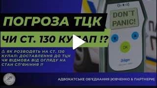 ⚠️ ЯК РОЗВОДЯТЬ НА СТ. 130 КУпАП: ДОСТАВЛЕННЯ ДО ТЦК ЧИ ВІДМОВА ВІД ОГЛЯДУ НА СТАН СП’ЯНІННЯ ⁉️