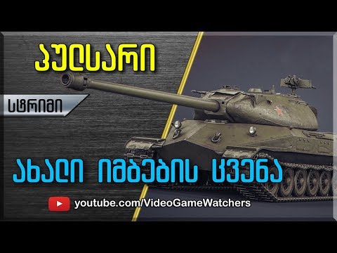 World of Tanks * პულსარი * იმბების ცვენა * სტრიმი (ქართულად)