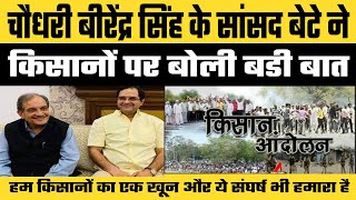 Chaudhary Birender Singh's MP Son Brijendra Singh Said A Big Thing About Farmers Chaudhary Birender Singh's MP Son Brijendra Singh Said A Big Thing About Farmers