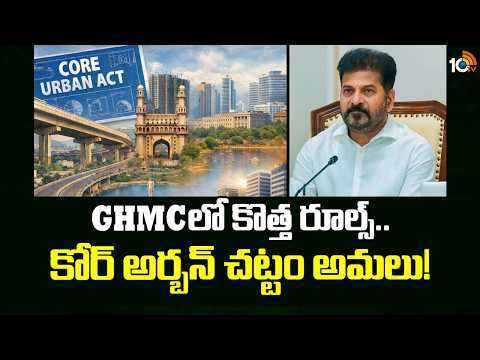 Core Urban Act Implemented In GHMC | GHMCలో కొత్త రూల్స్.. కోర్ అర్బన్ చట్టం అమలు! | 10TV - 10TVNEWSTELUGU