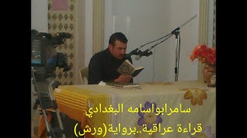 سامر ابو اسامه..قراءه عراقيه..بروايه ورش..سورة( الضحى/التين)