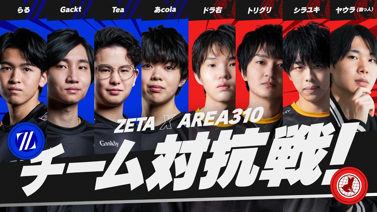 ZETA vs AREA310 チーム対抗戦！
