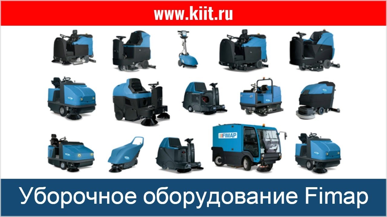 Поломоечные машины Fimap - уборочное оборудование и техника для клининга - КИИТ