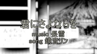【鏡音リン】君にさよならを【オリジナル】