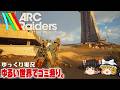 【ARC Raiders】ゆるい世界でお宝漁りと不思議な出会い【ゆっくり実況】 [アークレイダース]