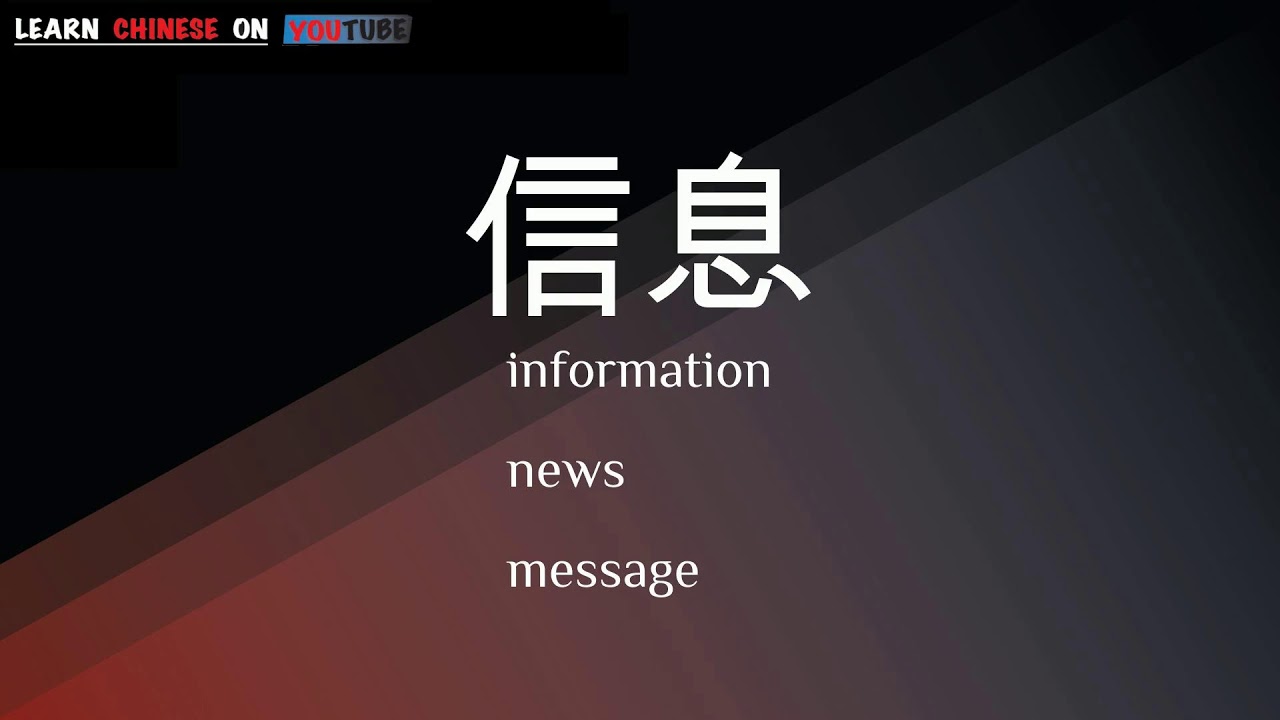 xìnxī ( 信息 ) - English meaning, Chinese ideograms and pronunciation ...