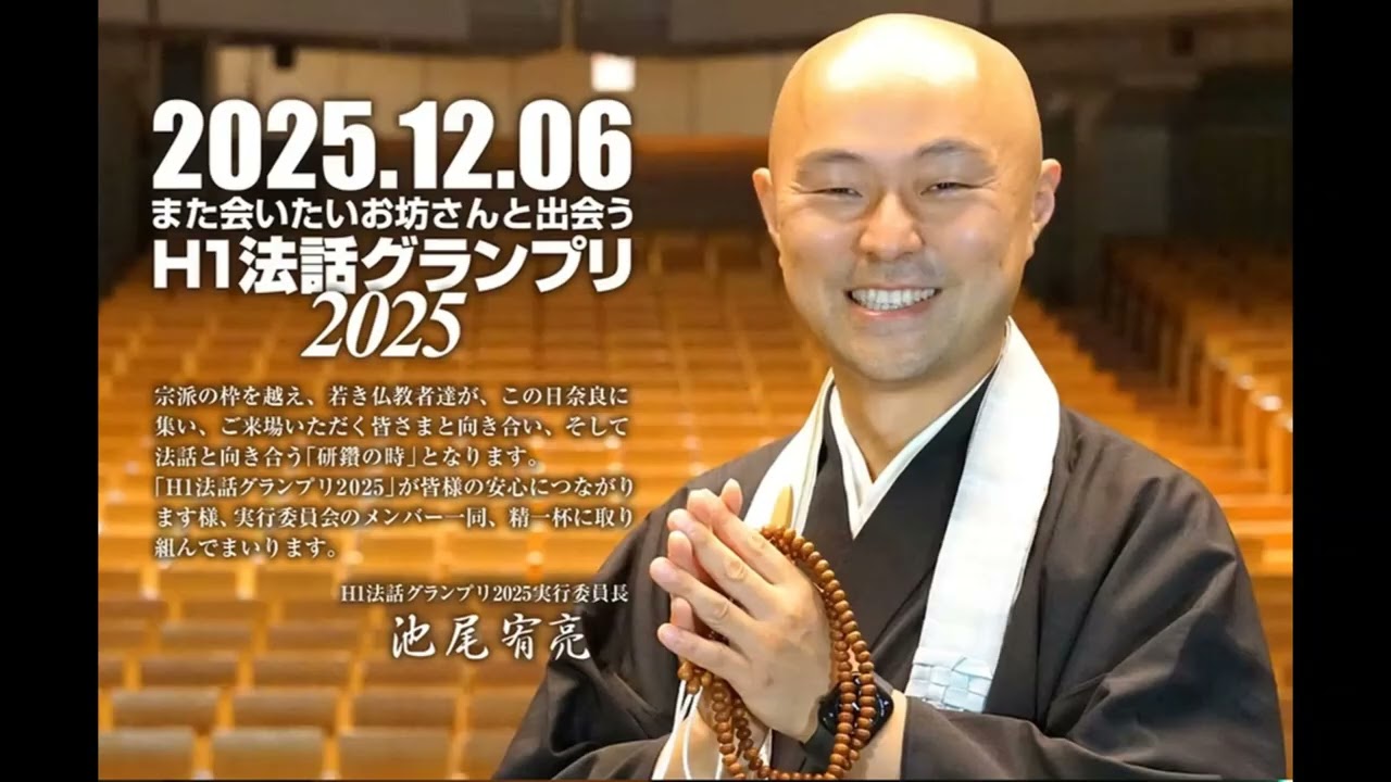 ラジオ寺子屋・高野山第５０３回2025年12月13日放送「H1法話グランプリ観覧の感想など」
