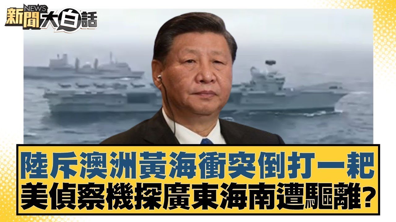 澳洲海鷹直升機、驅逐艦騷擾黃海 解放軍照明彈起底一眾美國跟班【#環球大戰線】20240507-P3 葉思敏 張延廷 趙麟 孫大千