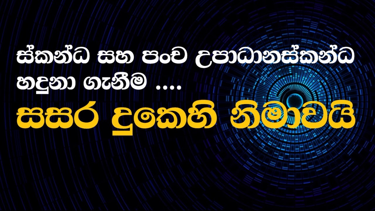 Ven Mankadawala Sudassana Thero | 2017-10-27 සසර  දුක නිමාවට පංචස්කන්ධ සහ පංච උපාධානස්කන්ධ හැදිනීම