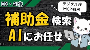 #11【補助金迷子を救う】デジタル庁の新サービスが凄い！AIが自動で最適な補助金を提案！