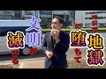 「地獄に堕ちて人類が滅びる危機」与国秀行辻説法 2025年5月28日 五反田