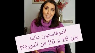 هل يجب دائما أخد الدوفاستون من اليوم 16 الى اليوم 25؟؟