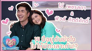 [Full EP] 14 ปีอยู่กันยังไงไม่ให้มีทะเลาะกัน!?  โอ๋ เพชรลดา + ฟิวส์  |ที่รัก เสือ สิงห์ กระทิง แซ่บ