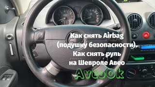 Как снять Airbag (подушку безопасности).Как снять руль на Шевроле Авео