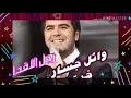 وائل جسار . . خدتوا ايه