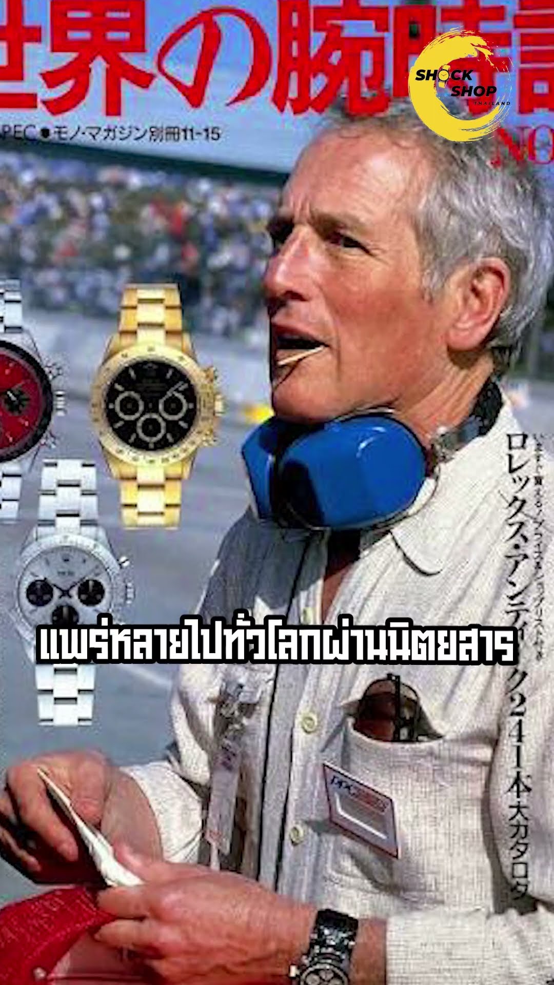 นาฬิกาเรือนนี้มูลค่ากว่า 600 ล้านบาท ! Rolex Paul Newman Daytona #shockshopthailand