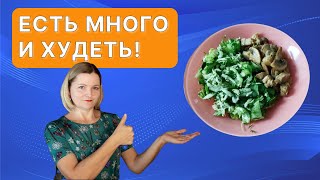 Как есть МНОГО и при этом ХУДЕТЬ?