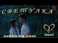 СВЕТУЛКА епизод 2 бг. суб.