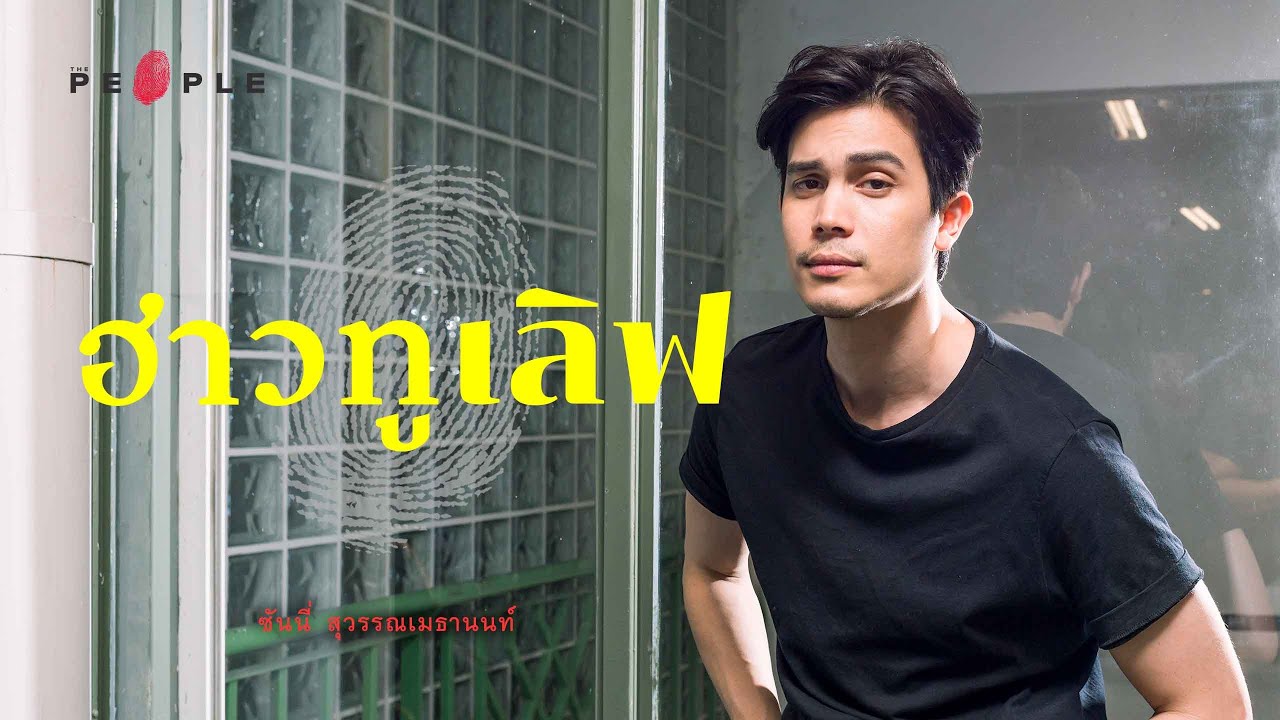 The People : “ทิ้ง” เพื่อตัดใจ หรือจะ “เก็บ” ไว้ไม่ให้ลืม - ซันนี่ สุวรรณเมธานนท์