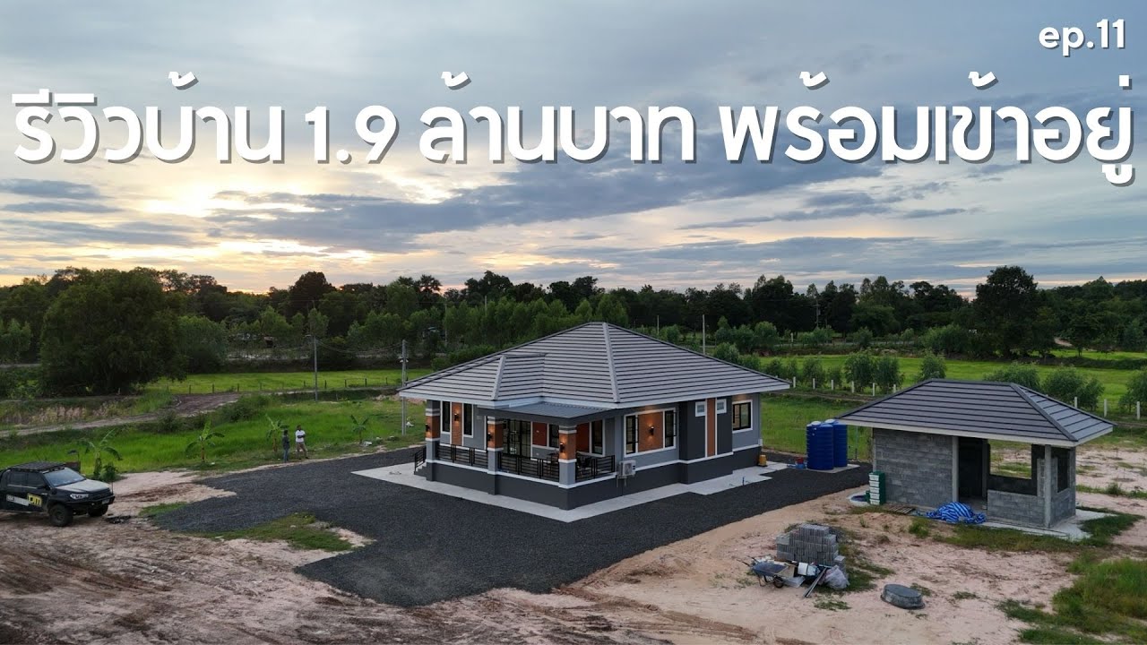 รีวิวบ้านทรงปั้นหยา 1.9 ล้านบาท พร้อมเข้าอยู่ [รีวิวบ้านกับช่างสำอาง EP11]