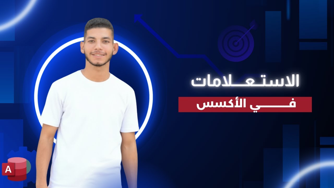 استعلامات الأكسس بكل سهولة | الفرق بين Query Design و Query Wizard خطوة بخطوة