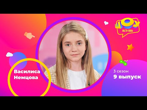 Видео: Василиса Немцова в Шоу Насти и Вовы | 3 сезон 9 выпуск