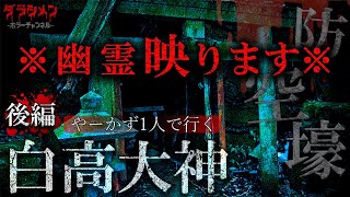 【心霊】呪われた廃神社（防空壕編）Cursed Shrine. 【Japanes Horror】