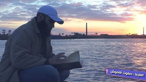 سورة هود |  قصة نوح ﷺ | القارئ صفوت قلموش .HD